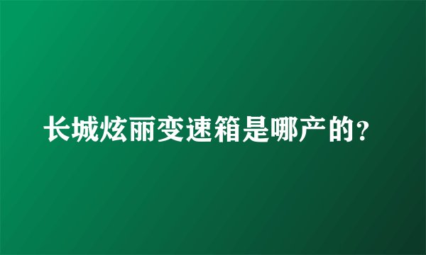 长城炫丽变速箱是哪产的?
