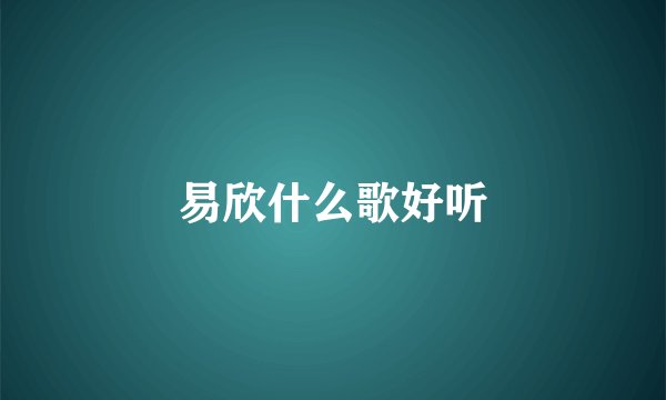 易欣什么歌好听