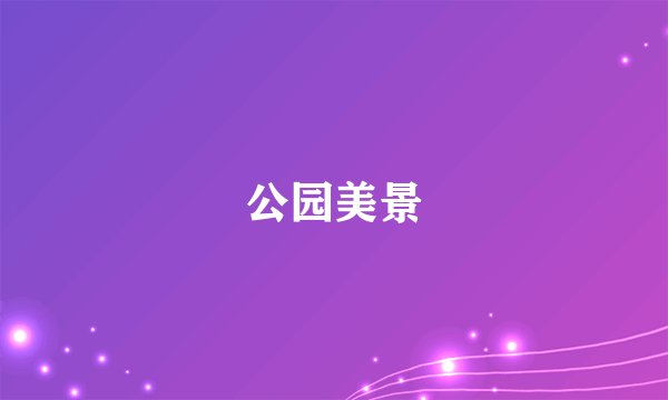 公园美景