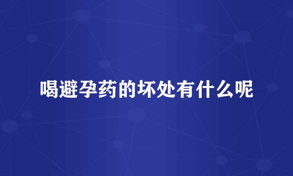喝避孕药的坏处有什么呢