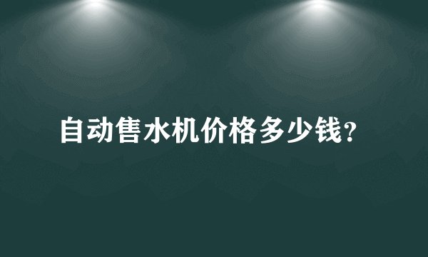 自动售水机价格多少钱？