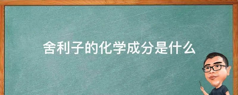舍利子的化学成分是什么