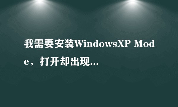 我需要安装WindowsXP Mode,打开却出现下图,我机器是索尼CS28,我进入BIOS改哪个?