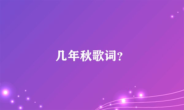 几年秋歌词？