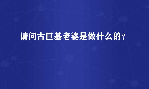 请问古巨基老婆是做什么的？
