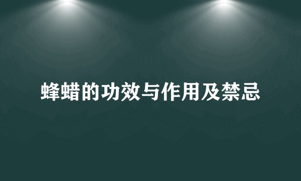 蜂蜡的功效与作用及禁忌