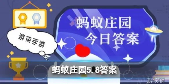 “世界红十字日”是哪一天 蚂蚁庄园5月8日答案早知道