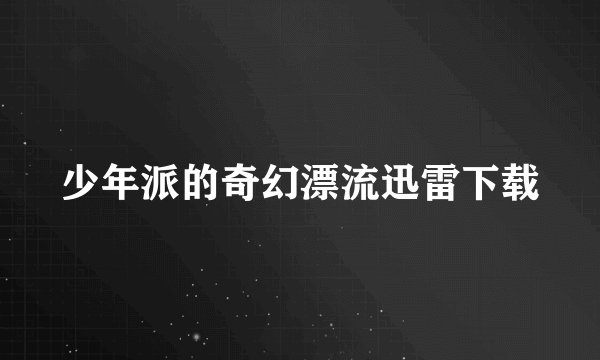 少年派的奇幻漂流迅雷下载