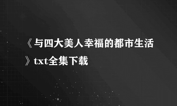 《与四大美人幸福的都市生活》txt全集下载