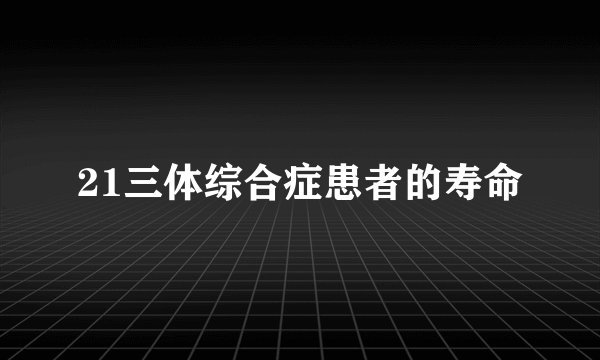21三体综合症患者的寿命