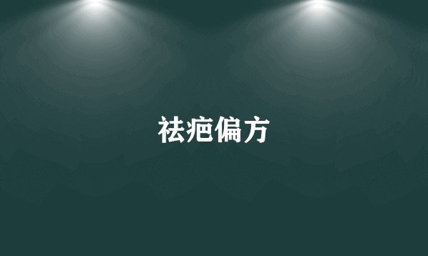 祛疤偏方