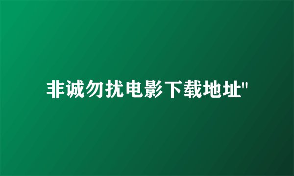 非诚勿扰电影下载地址