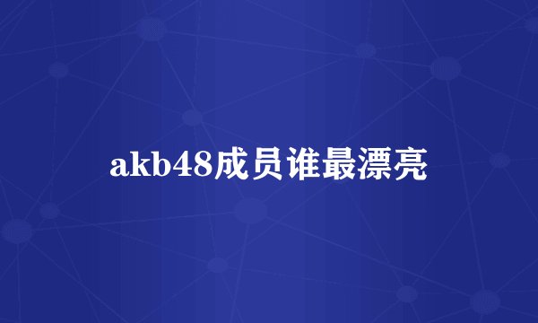 akb48成员谁最漂亮