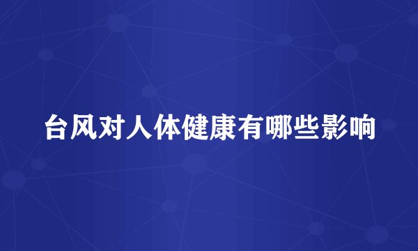 台风对人体健康有哪些影响