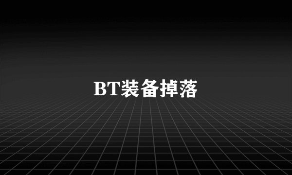 BT装备掉落