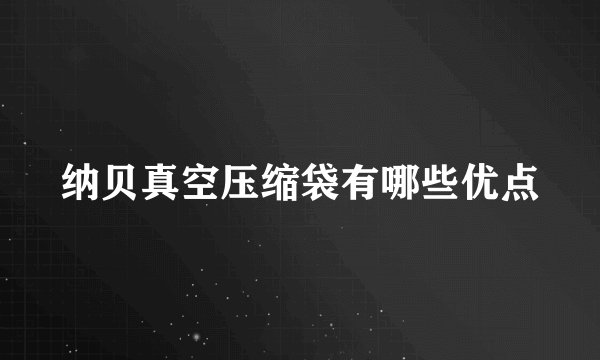 纳贝真空压缩袋有哪些优点