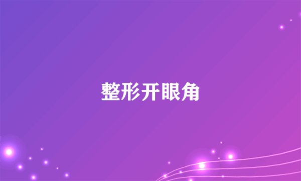整形开眼角