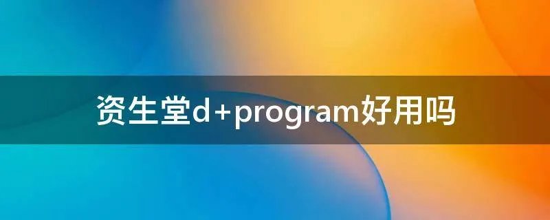 资生堂d program好用吗