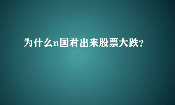 为什么n国君出来股票大跌？