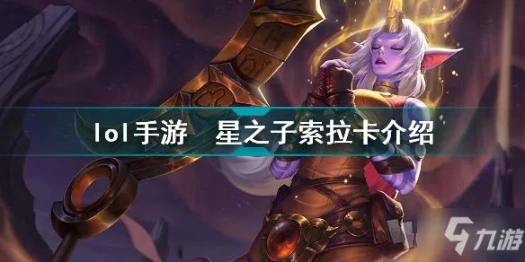 《英雄联盟手游》众星之子索拉卡技能属性 lol手游众星之子索拉卡好用吗