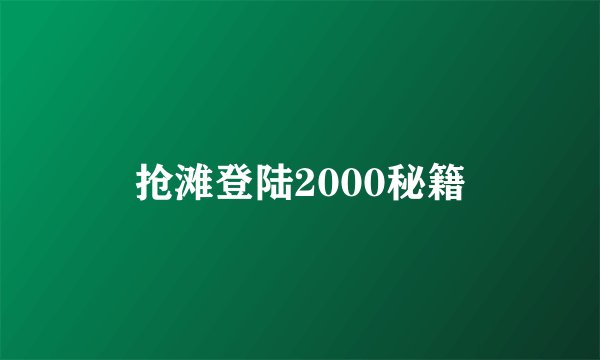抢滩登陆2000秘籍