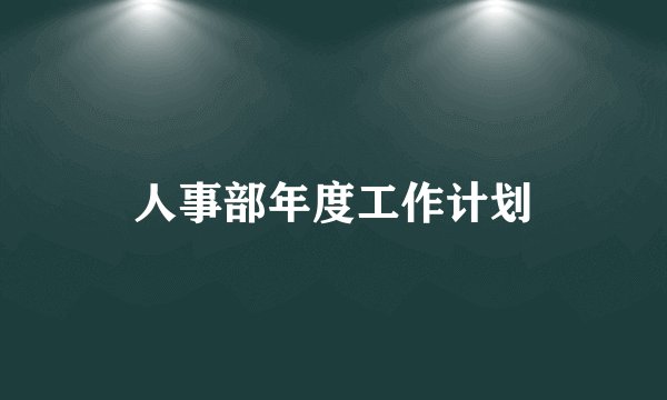 人事部年度工作计划