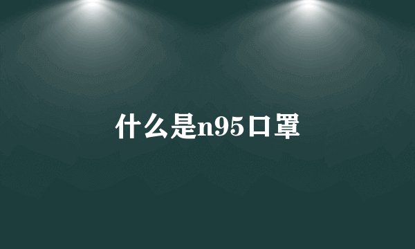什么是n95口罩