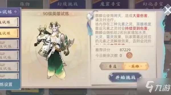 《玄中记》90级英雄试炼通关打法攻略 90级副本怎么打