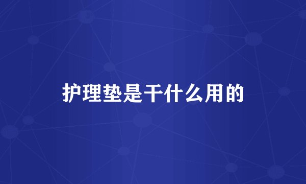护理垫是干什么用的