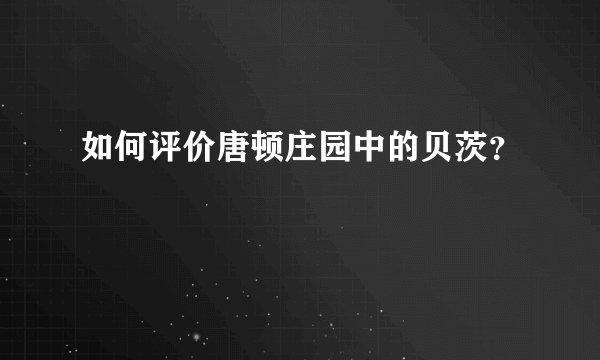 如何评价唐顿庄园中的贝茨？