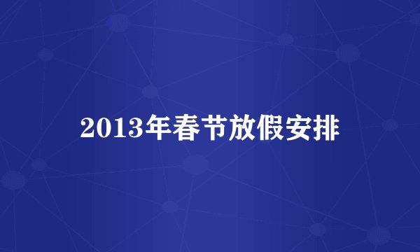 2013年春节放假安排