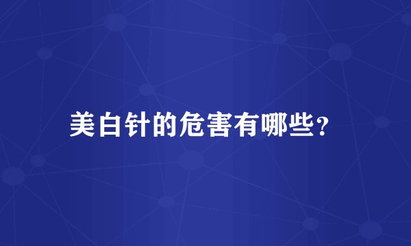 美白针的危害有哪些?