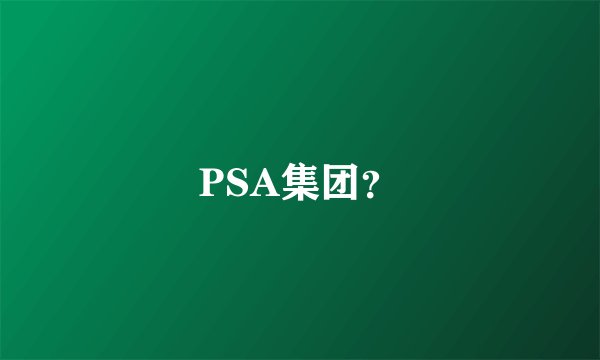 PSA集团?