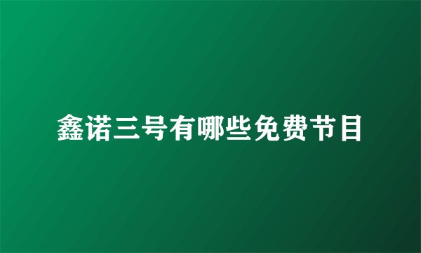 鑫诺三号有哪些免费节目