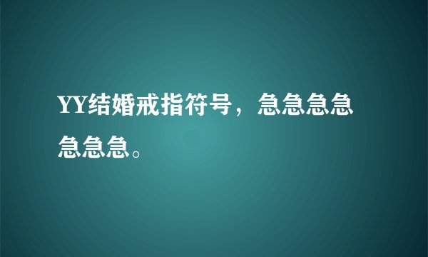 YY结婚戒指符号，急急急急急急急。