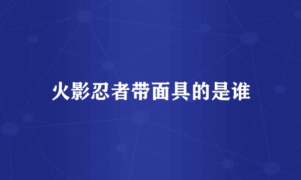 火影忍者带面具的是谁