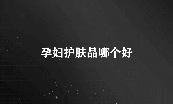 孕妇护肤品哪个好