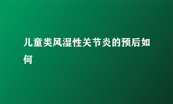 儿童类风湿性关节炎的预后如何