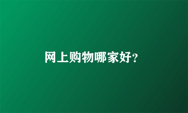 网上购物哪家好？