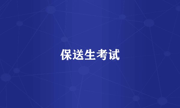 保送生考试