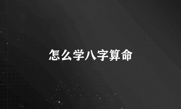 怎么学八字算命