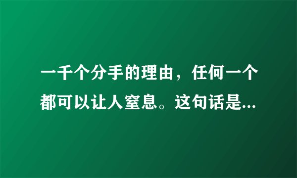 一千个分手的理由，任何一个都可以让人窒息。这句话是什么意思。