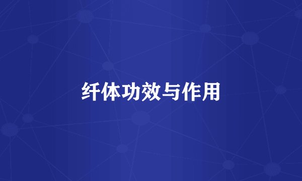 纤体功效与作用