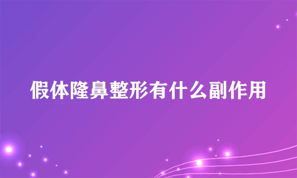 假体隆鼻整形有什么副作用