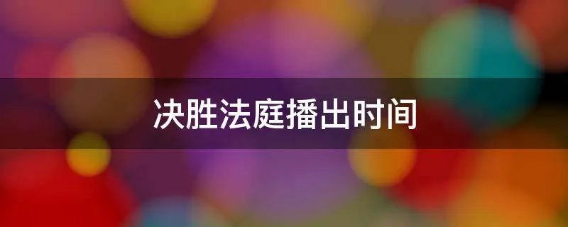 决胜法庭播出时间