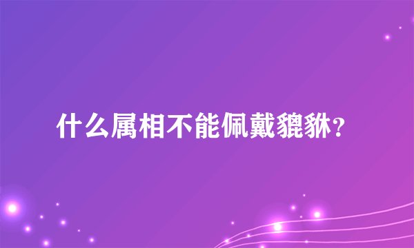什么属相不能佩戴貔貅？