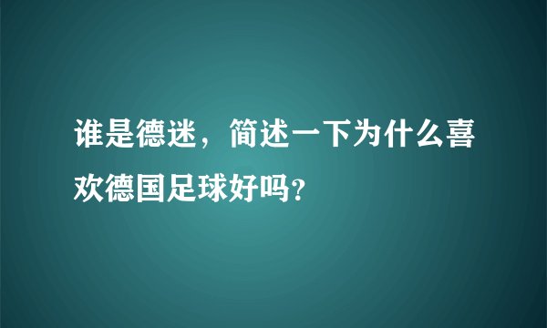谁是德迷,简述一下为什么喜欢德国足球好吗?
