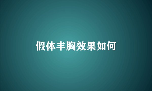 假体丰胸效果如何