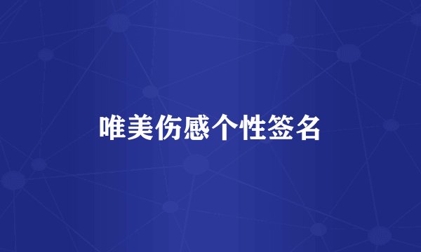 唯美伤感个性签名