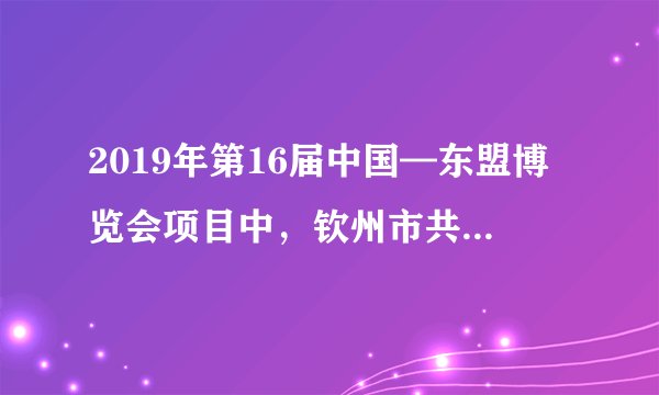 2019年第16届中国—东盟博览会项目中，钦州市共签订国际、国内经济合作项目及重大项目7个，项目总投资143.55亿元，涵盖制造业、新材料、大物流等领域。其中，内资项目3个，项目投资额13.65亿元；外资项目2个，项目投资额2.3亿元；重大项目2个，项目投资额127.6亿元。请你看看，这些数取整数是多少？(1)143.55亿    (2)13.65亿    (3)2.3亿